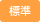 標準